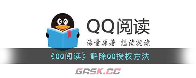 《QQ阅读》解除QQ授权方法-第1张-手游攻略-GASK