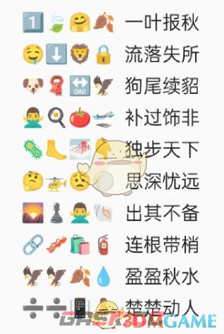 《卡普喔》emoji猜成语全部答案2023-第5张-手游攻略-GASK