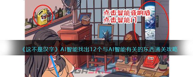 《这不是汉字》AI智能找出12个与AI智能有关的东西通关攻略-第1张-手游攻略-GASK