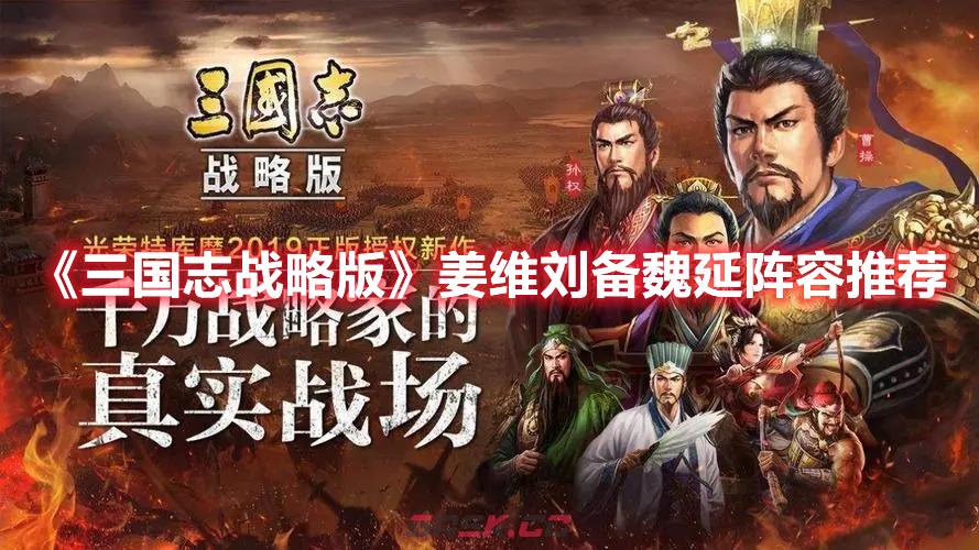 《三国志战略版》姜维刘备魏延阵容推荐-第1张-手游攻略-GASK