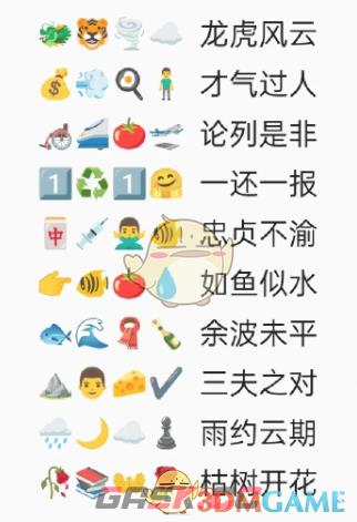 《卡普喔》emoji猜成语全部答案2023-第2张-手游攻略-GASK