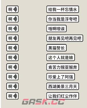 《看不见的真相》歌词连线啊通关攻略-第2张-手游攻略-GASK