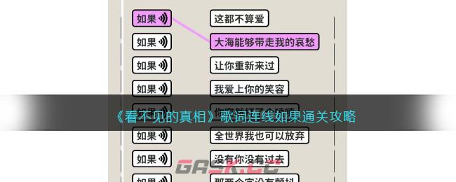 《看不见的真相》歌词连线如果通关攻略-第1张-手游攻略-GASK