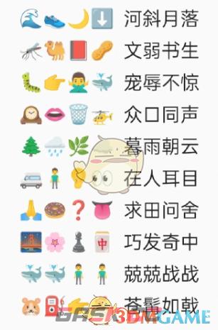 《卡普喔》emoji猜成语全部答案2023-第9张-手游攻略-GASK