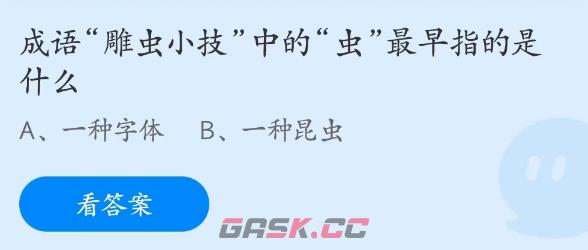 成语雕虫小技中的虫最早指的是什么-第2张-手游攻略-GASK