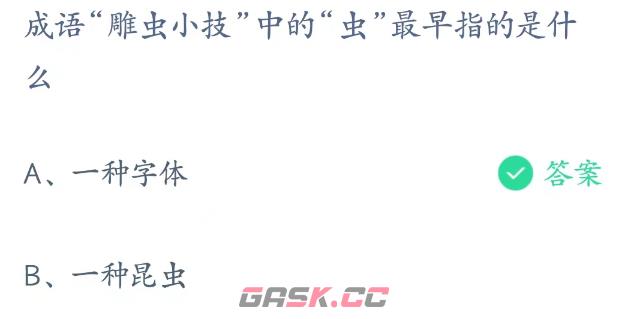 成语雕虫小技中的虫最早指的是什么-第3张-手游攻略-GASK