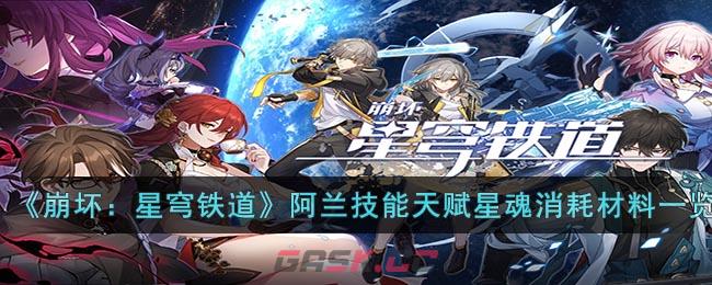 《崩坏：星穹铁道》阿兰技能天赋星魂消耗材料一览-第1张-手游攻略-GASK