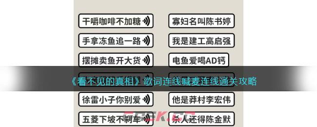 《看不见的真相》歌词连线喊麦连线通关攻略-第1张-手游攻略-GASK