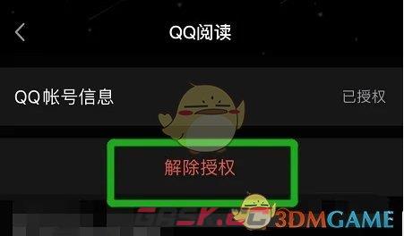 《QQ阅读》解除QQ授权方法-第5张-手游攻略-GASK