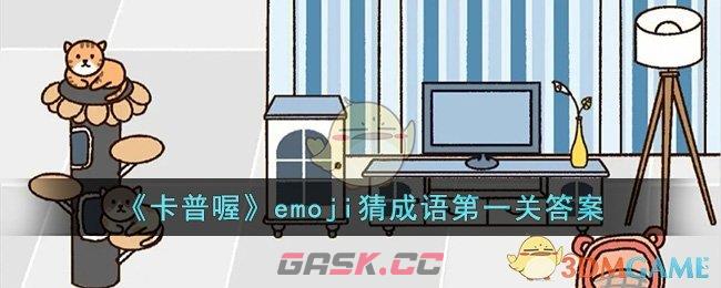 《卡普喔》emoji猜成语第一关答案