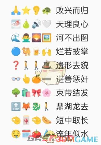 《卡普喔》emoji猜成语全部答案2023-第7张-手游攻略-GASK