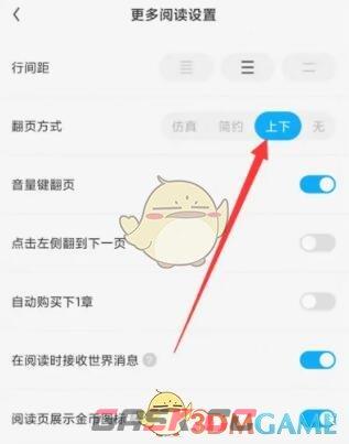 《QQ阅读》上下滑动翻页设置方法-第6张-手游攻略-GASK