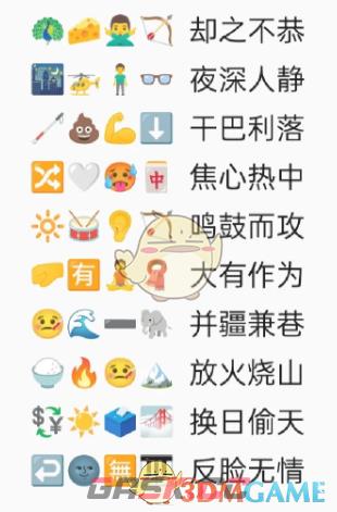 《卡普喔》emoji猜成语全部答案2023-第4张-手游攻略-GASK