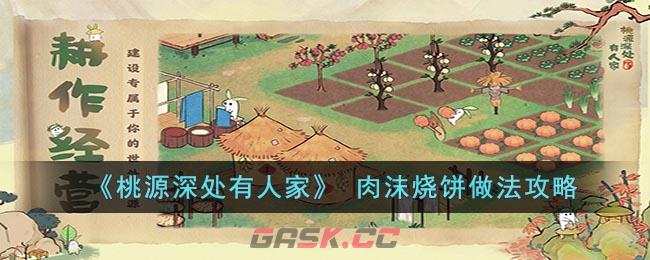 《桃源深处有人家》 肉沫烧饼做法攻略-第1张-手游攻略-GASK