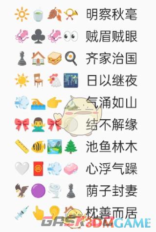 《卡普喔》emoji猜成语全部答案2023-第3张-手游攻略-GASK