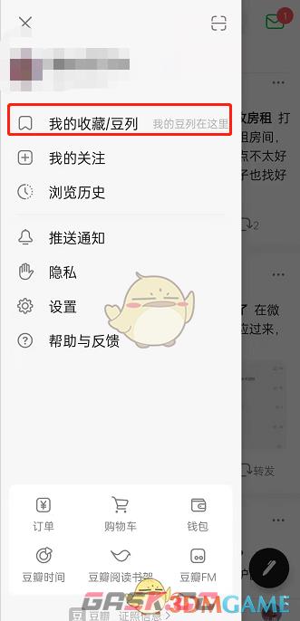 《豆瓣》收藏帖子查看方法-第3张-手游攻略-GASK