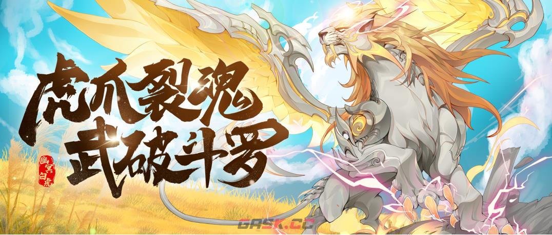 《斗罗大陆魂师对决》SP幽冥白虎专属魂骨介绍-第2张-手游攻略-GASK