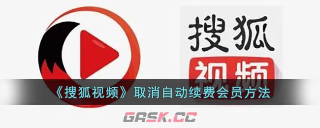 《搜狐视频》取消自动续费会员方法-第1张-手游攻略-GASK