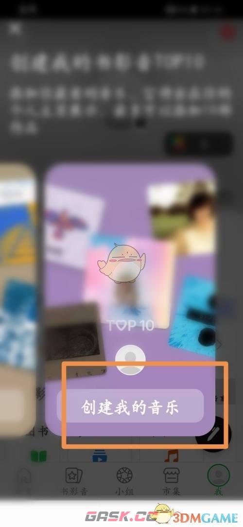 《豆瓣》创建我的音乐方法-第4张-手游攻略-GASK
