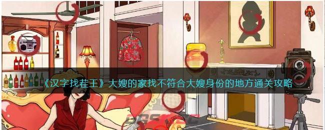 《汉字找茬王》大嫂的家找不符合大嫂身份的地方通关攻略-第1张-手游攻略-GASK