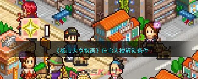 《都市大亨物语》住宅大楼解锁条件-第1张-手游攻略-GASK