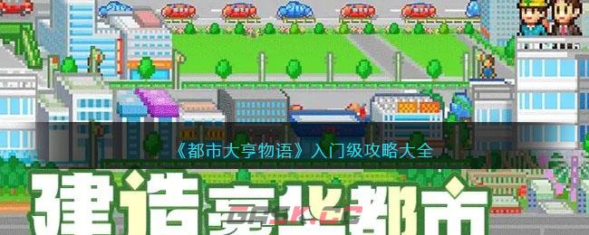 《都市大亨物语》入门级攻略大全-第1张-手游攻略-GASK