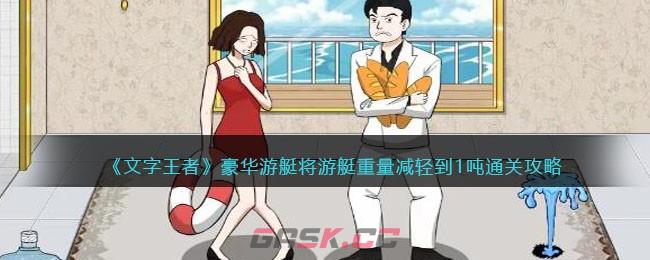 《文字王者》豪华游艇将游艇重量减轻到1吨通关攻略-第1张-手游攻略-GASK