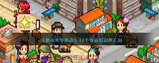《都市大亨物语》32个专业街词典汇总-第1张-手游攻略-GASK