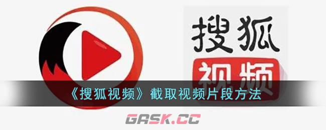 《搜狐视频》截取视频片段方法-第1张-手游攻略-GASK