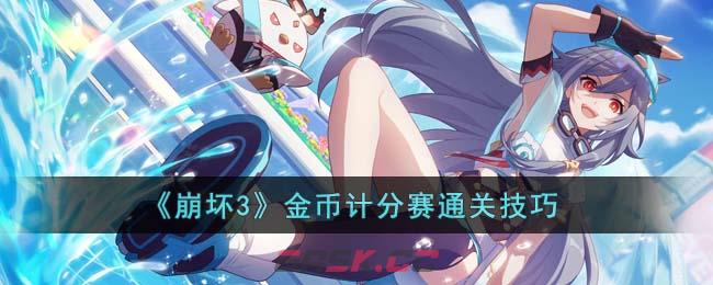 《崩坏3》金币计分赛通关技巧-第1张-手游攻略-GASK