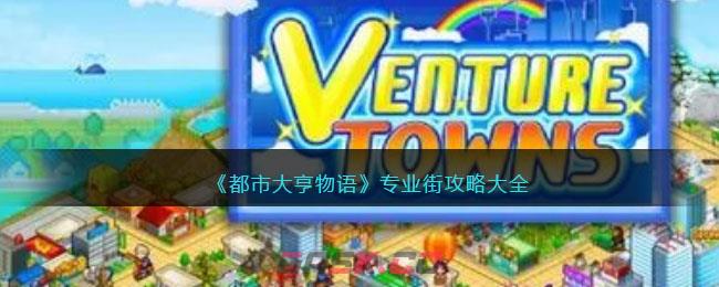 《都市大亨物语》专业街攻略大全-第1张-手游攻略-GASK