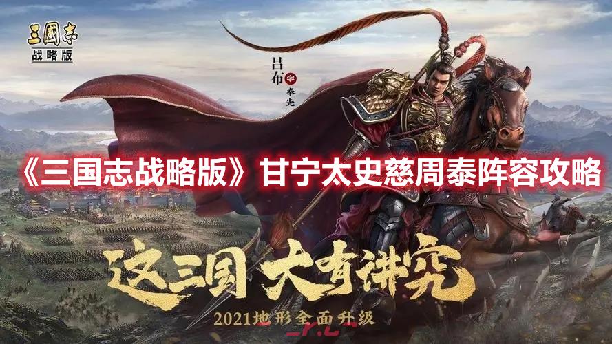 《三国志战略版》甘宁太史慈周泰阵容攻略-第1张-手游攻略-GASK
