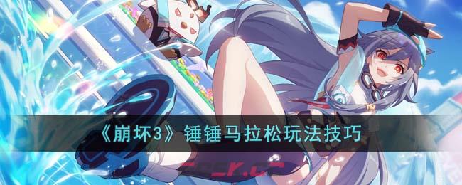 《崩坏3》锤锤马拉松玩法技巧-第1张-手游攻略-GASK