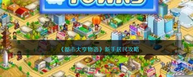 《都市大亨物语》新手居民攻略-第1张-手游攻略-GASK