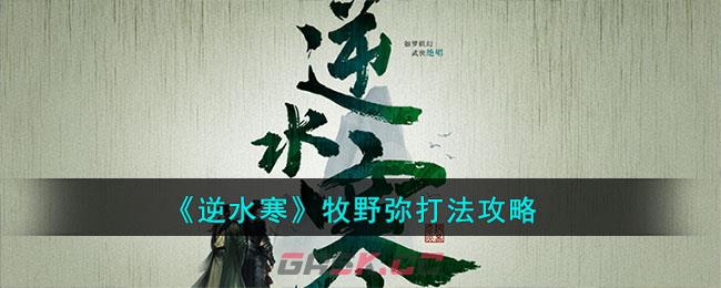 《逆水寒》手游牧野弥打法攻略-第1张-手游攻略-GASK