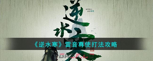 《逆水寒》手游雷音尊使打法攻略-第1张-手游攻略-GASK