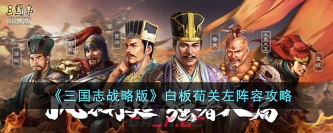 《三国志战略版》白板荀关左阵容攻略-第1张-手游攻略-GASK
