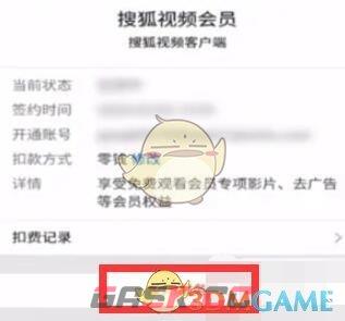 《搜狐视频》取消自动续费会员方法-第5张-手游攻略-GASK