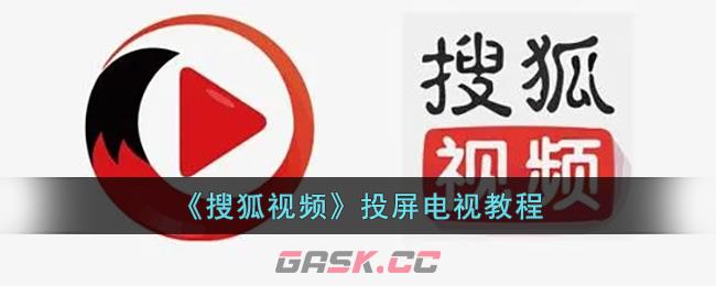 《搜狐视频》投屏电视教程-第1张-手游攻略-GASK