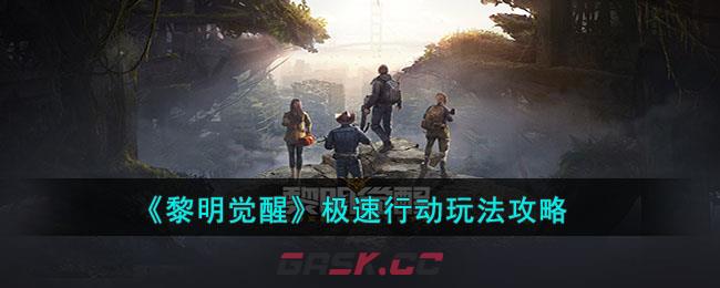 《黎明觉醒》极速行动玩法攻略-第1张-手游攻略-GASK