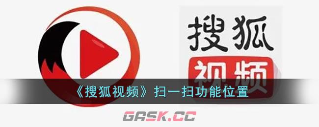 《搜狐视频》扫一扫功能位置-第1张-手游攻略-GASK