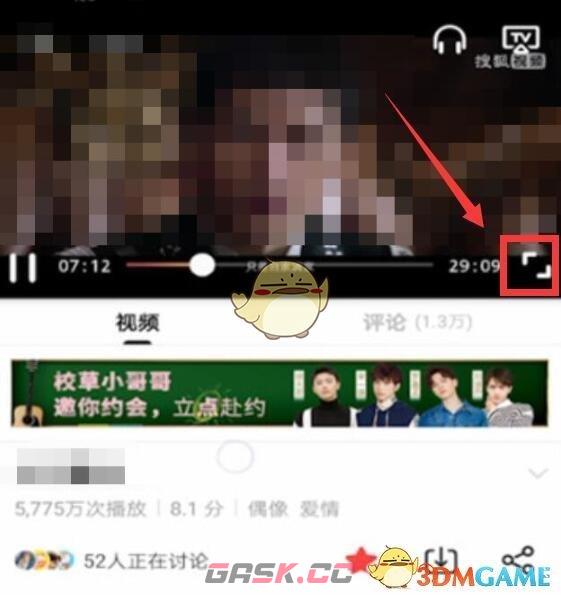 《搜狐视频》全屏播放设置方法-第3张-手游攻略-GASK