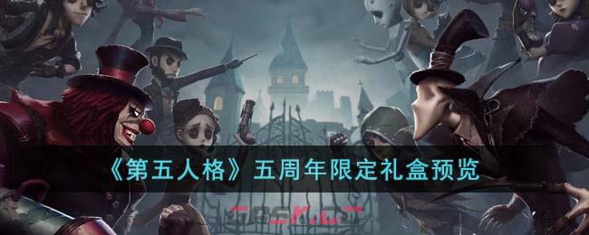 《第五人格》五周年限定礼盒预览-第1张-手游攻略-GASK