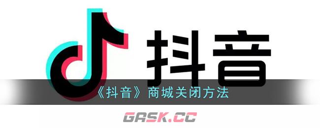 《抖音》商城关闭方法-第1张-手游攻略-GASK