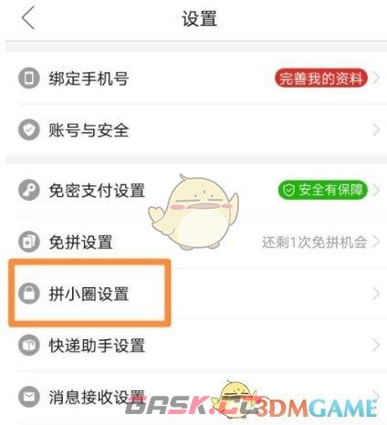 《拼多多》拼小圈关闭方法-第4张-手游攻略-GASK