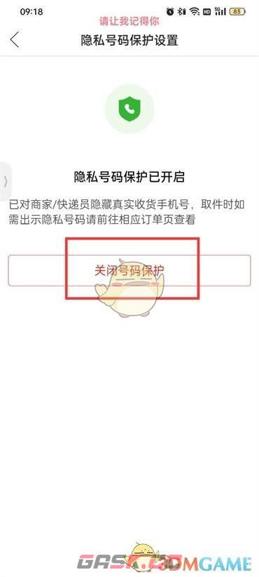 《拼多多》取消号码保护方法-第5张-手游攻略-GASK