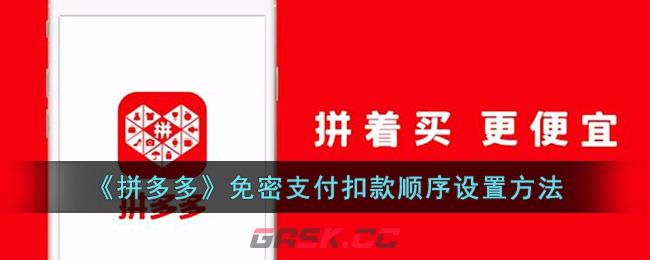 《拼多多》免密支付扣款顺序设置方法-第1张-手游攻略-GASK