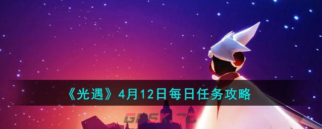 《光遇》4月12日每日任务攻略2023-第1张-手游攻略-GASK