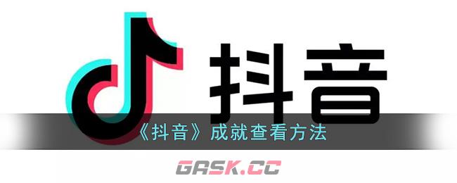 《抖音》成就查看方法-第1张-手游攻略-GASK