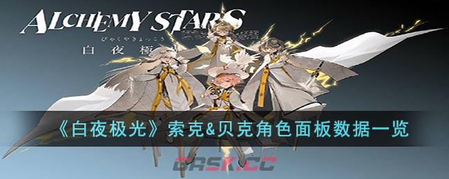 《白夜极光》索克&贝克角色面板数据一览-第1张-手游攻略-GASK